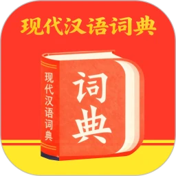 汉语词语字典