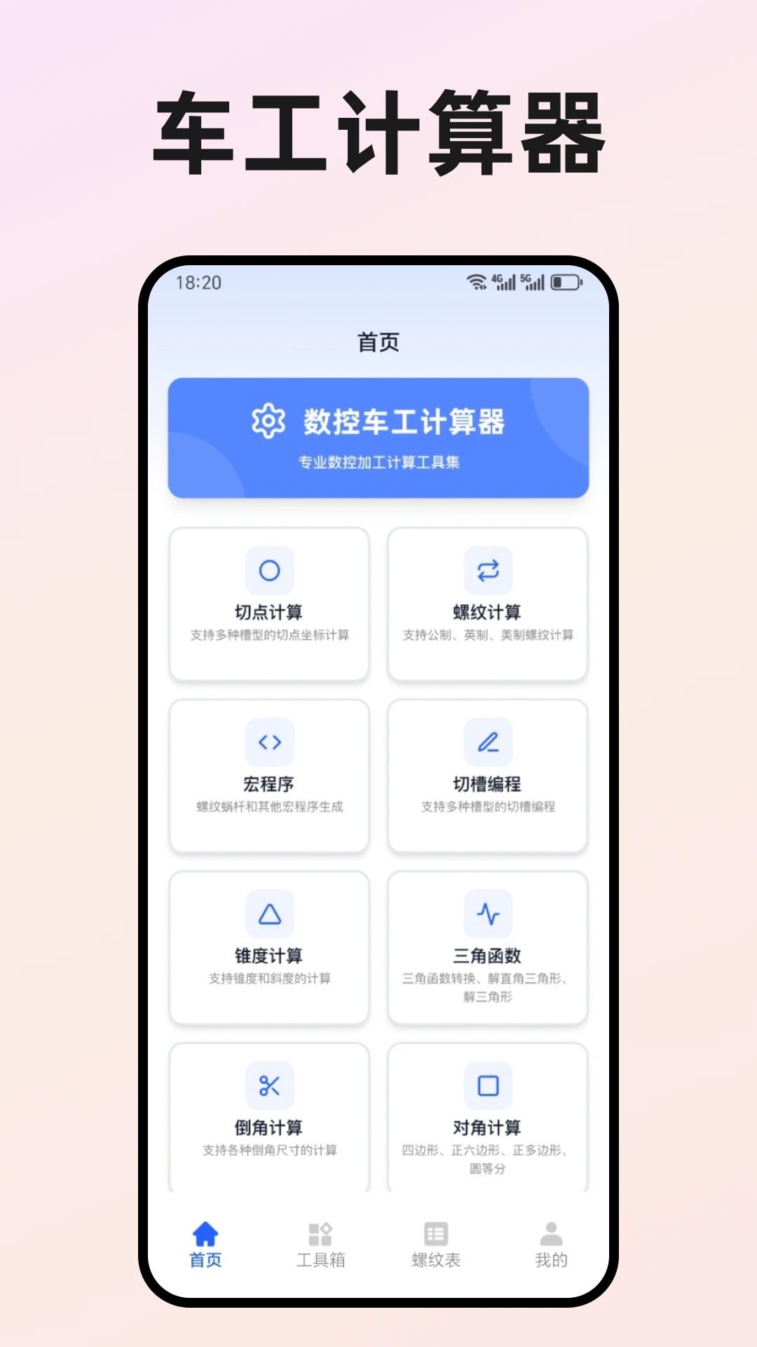 数控车工计算器