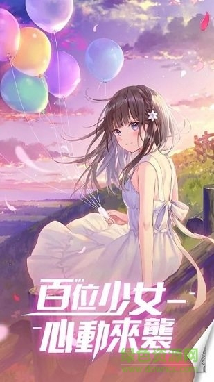 心動少女物語