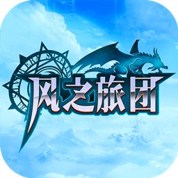 风之旅团 风之旅团