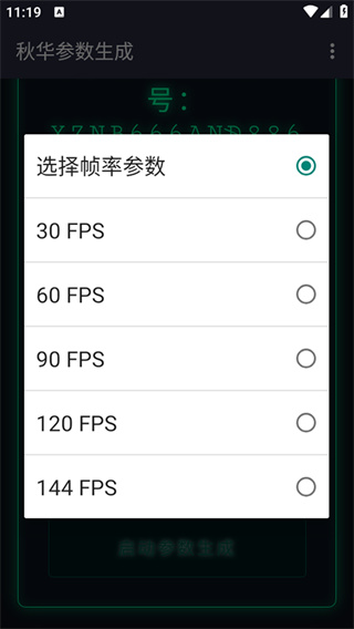 秋华参数生成