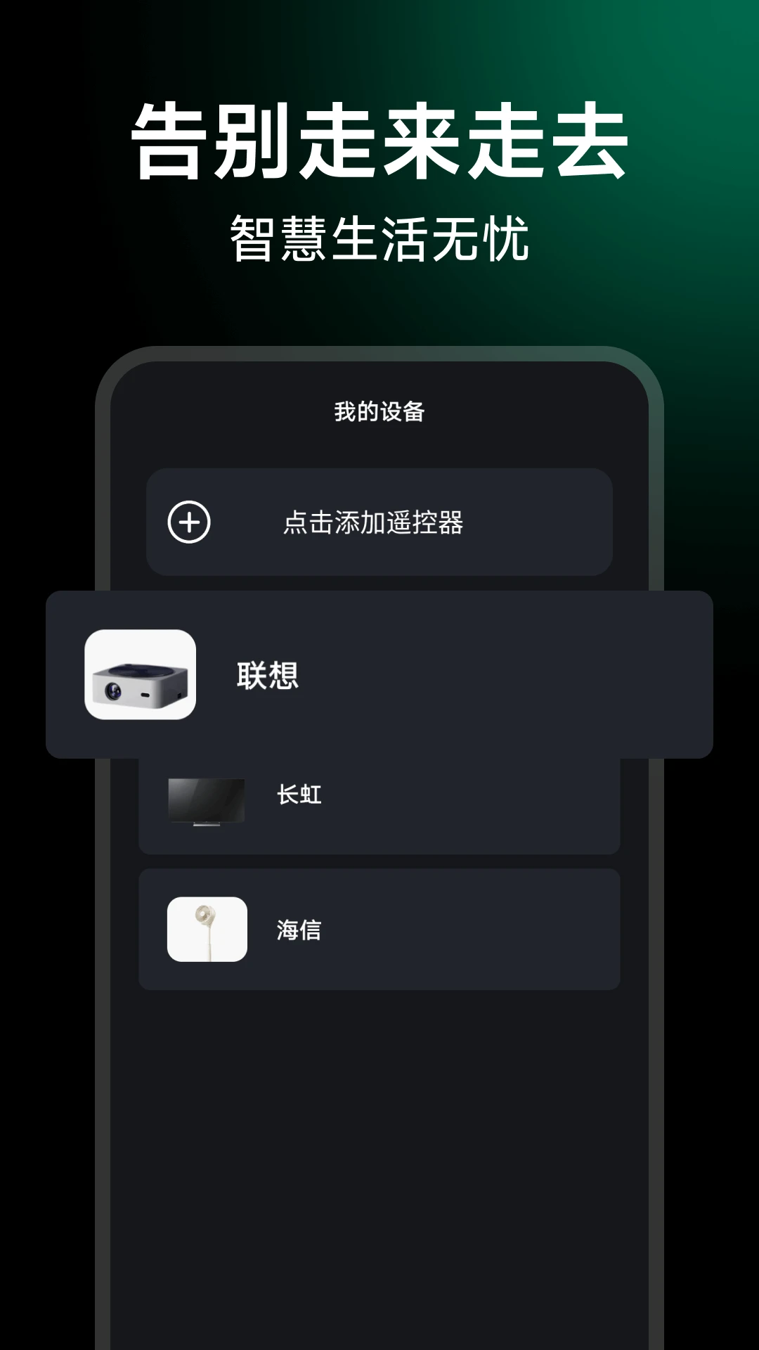 万能遥控智控王