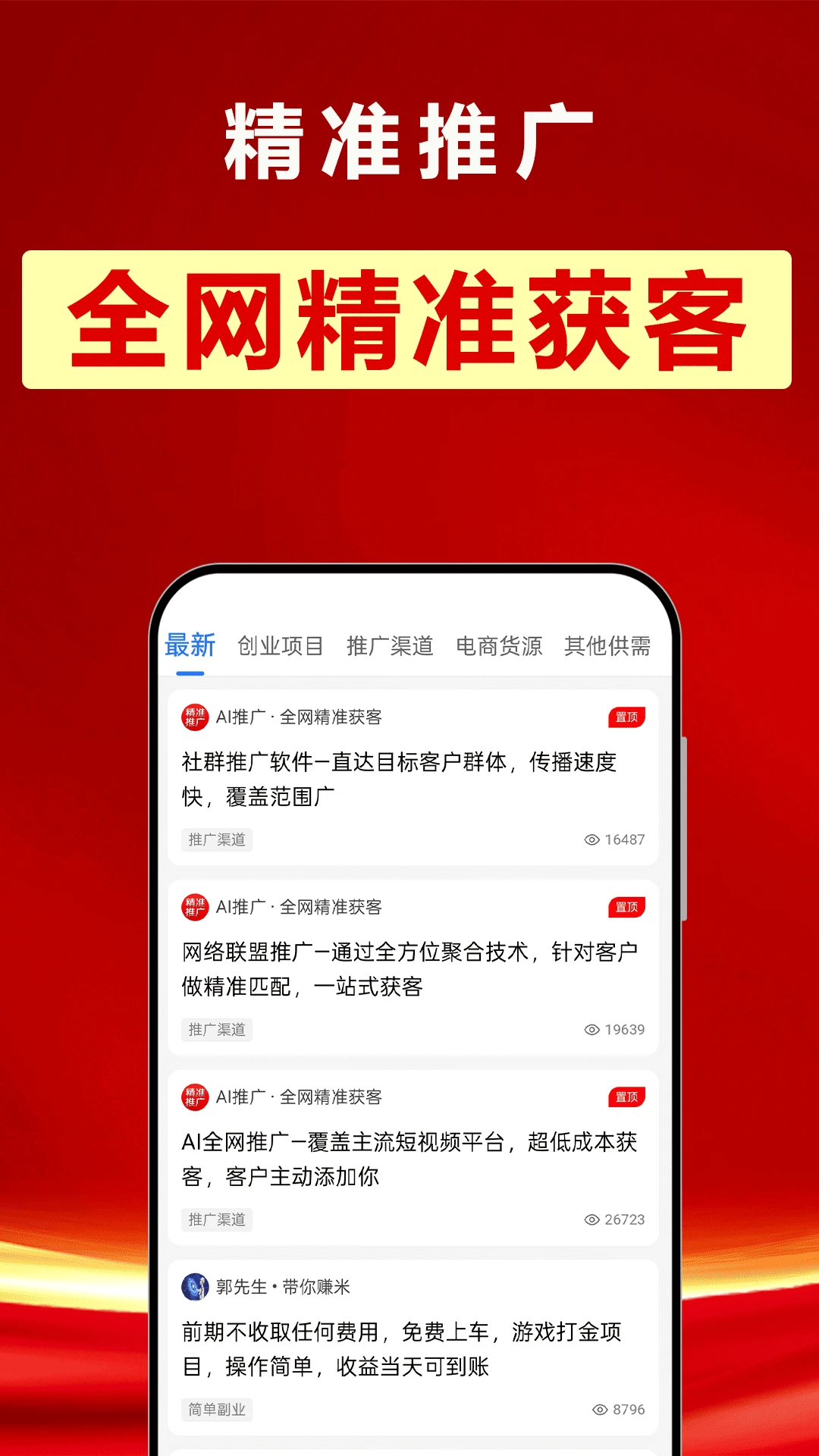 精准推广