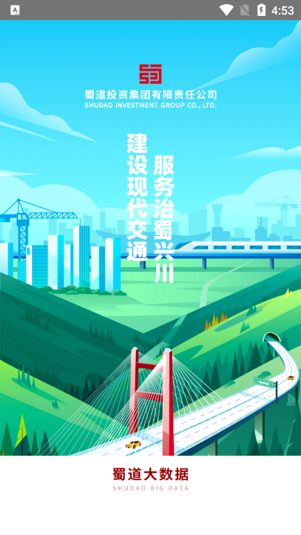 蜀道大数据