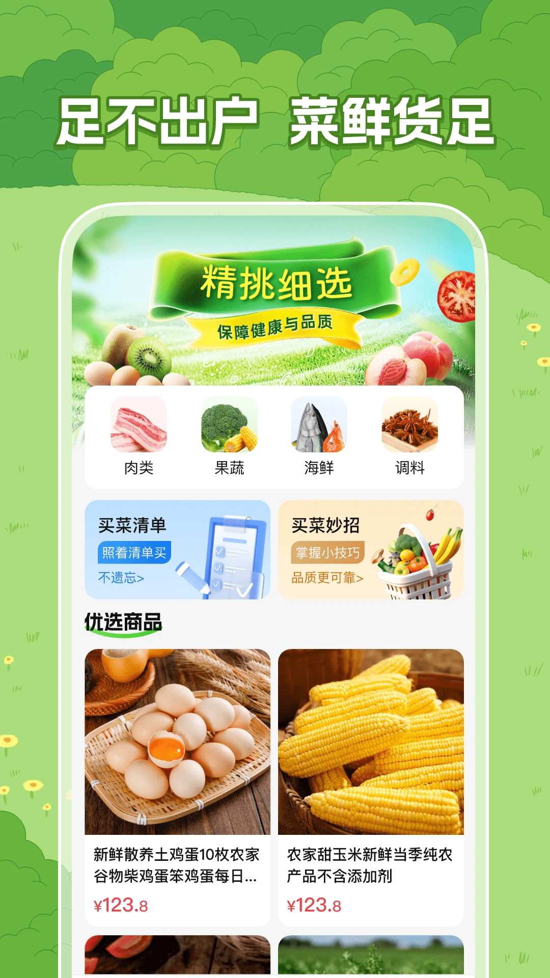 特惠生鲜买菜