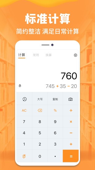 手机全能计算器