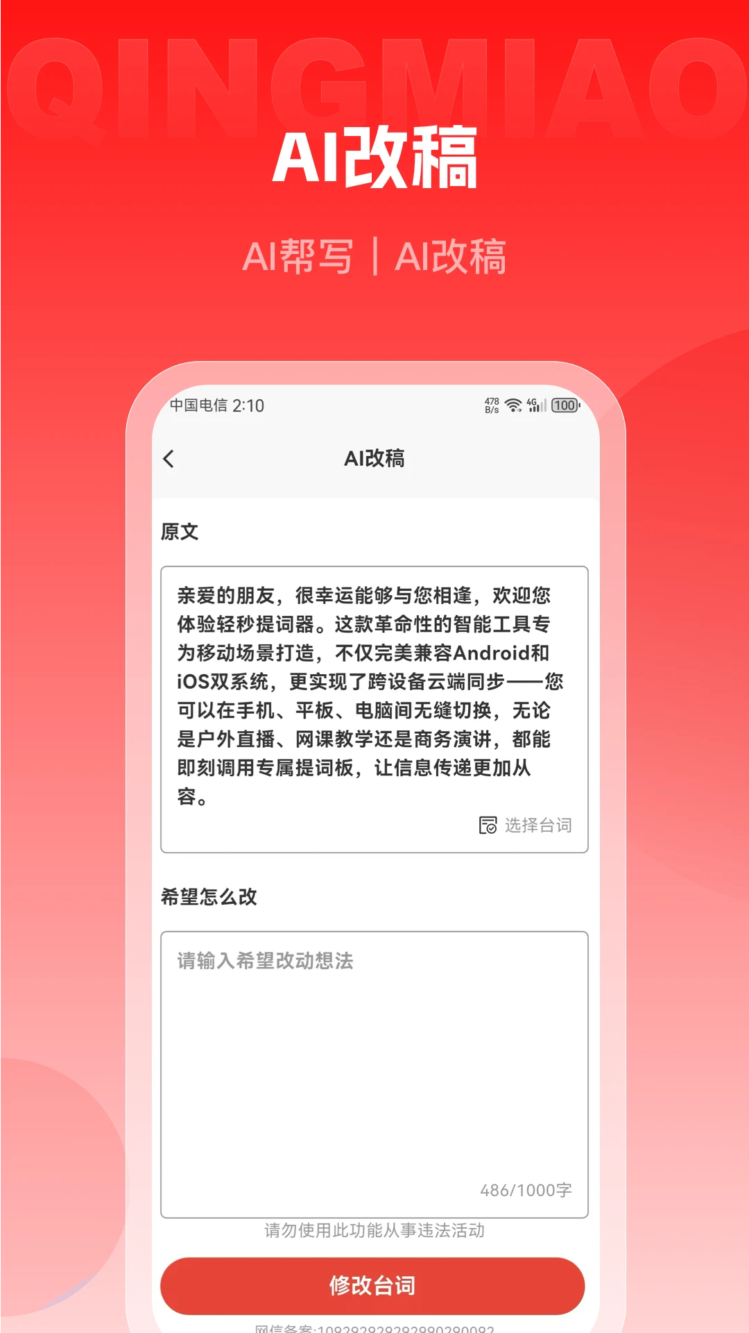 轻秒AI提词器