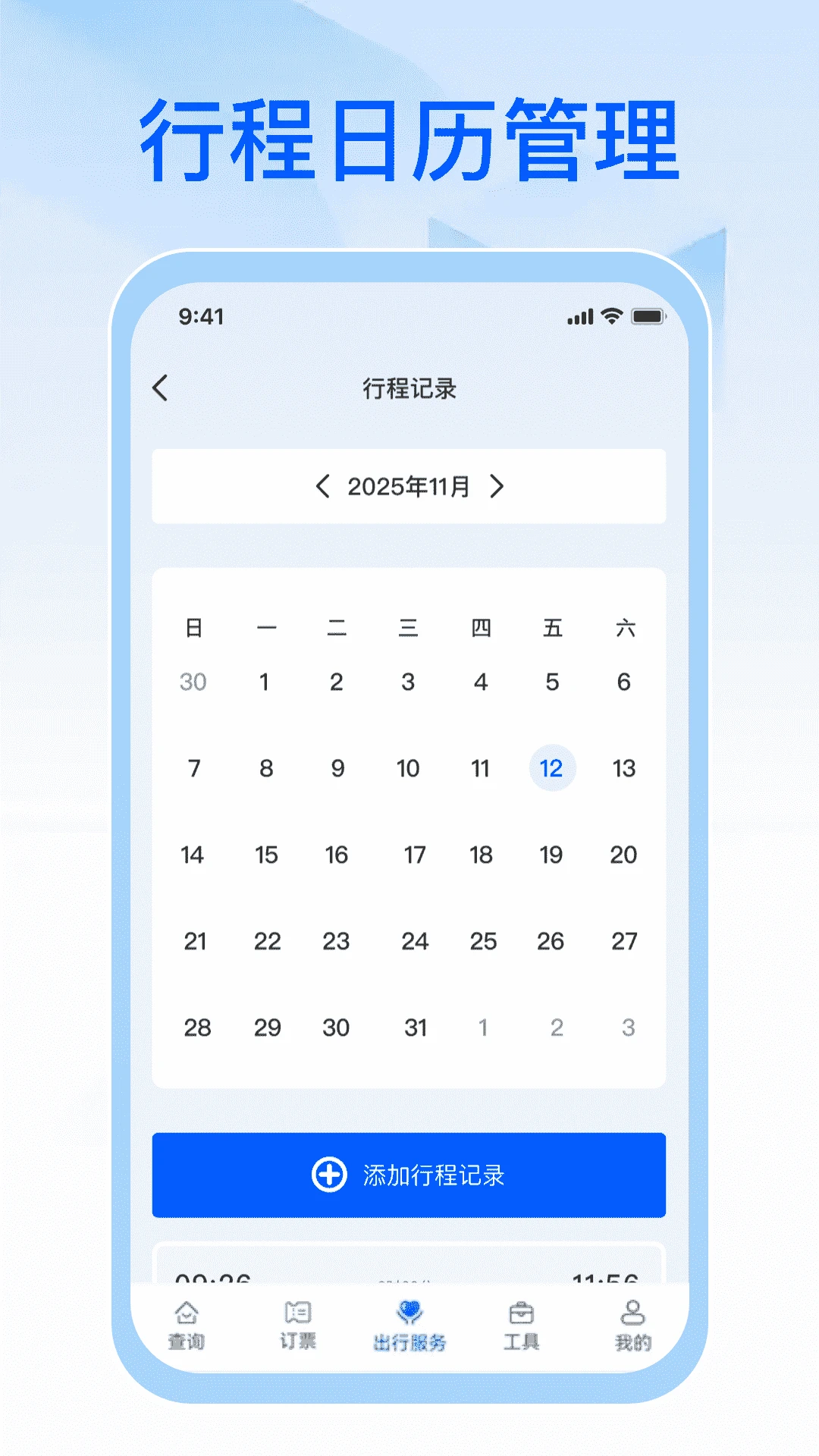 123火车票速查