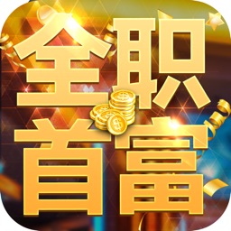 首富物语