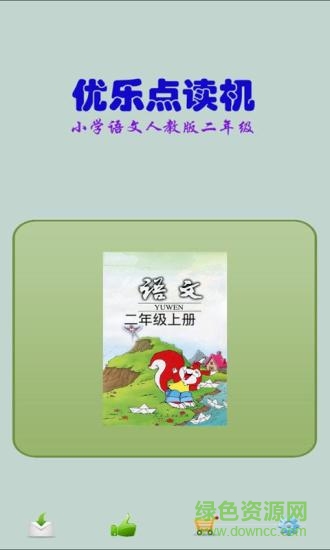 人教语文2年级-优乐点读机