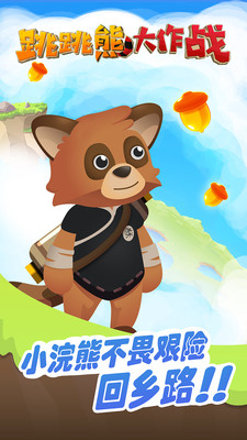 跳跳熊大作战 跳跳熊大作战