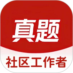 社区工作者真题库