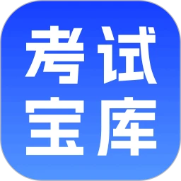 考试宝库