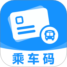 公交乘车码扫扫