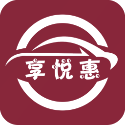 悦享惠
