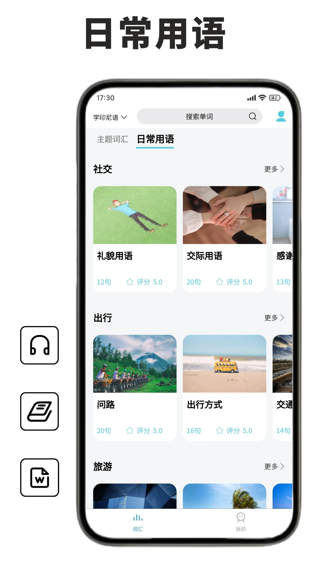 印尼语单词王