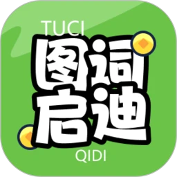 图词启迪