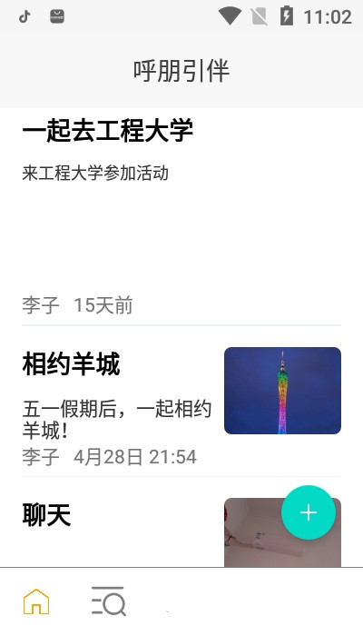 呼朋引伴 呼朋引伴