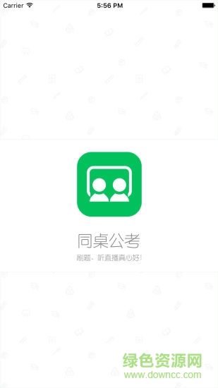 同桌公考
