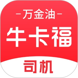 牛卡福司机-拉货找货货源货车物流司机运输