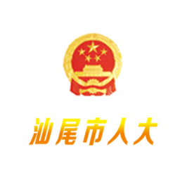 汕尾市人大