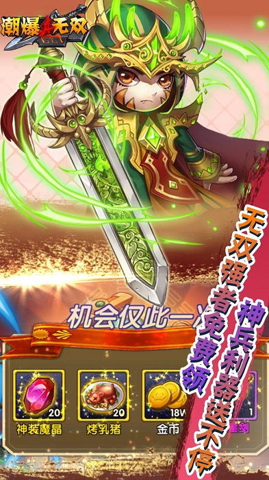 真·潮爆无双