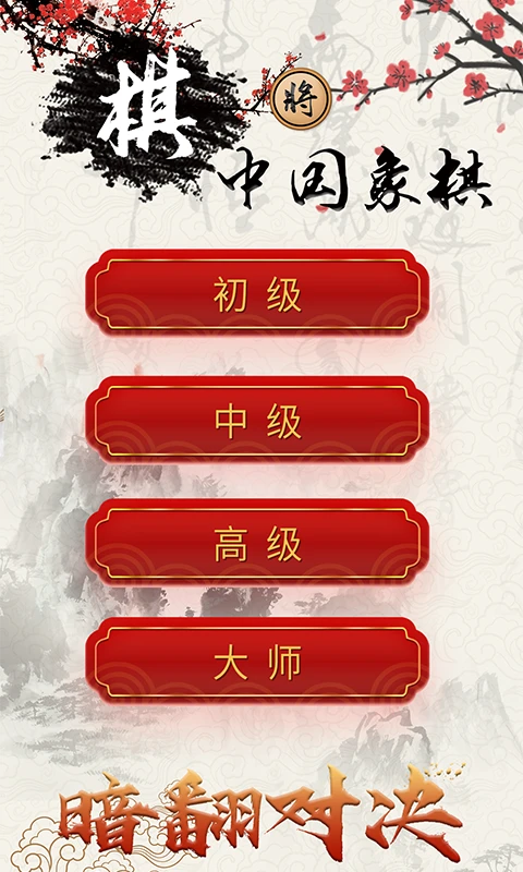 象棋对战