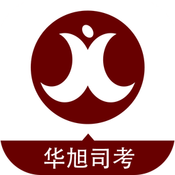 华旭法考
