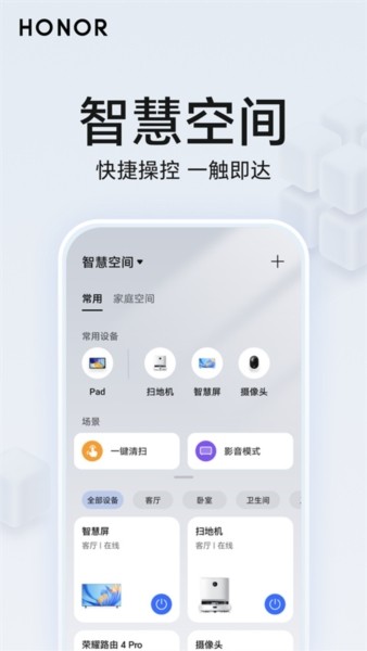 荣耀智慧空间app 正版v9.60.0