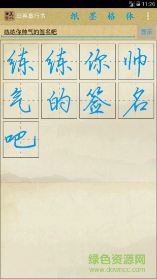 硬笔临帖