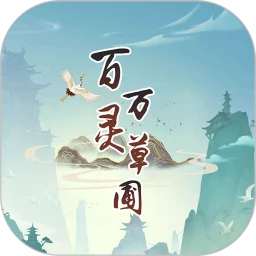 百灵万草圃