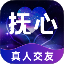 抚心