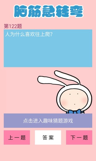 单机脑筋急转弯游戏 单机脑筋急转弯游戏