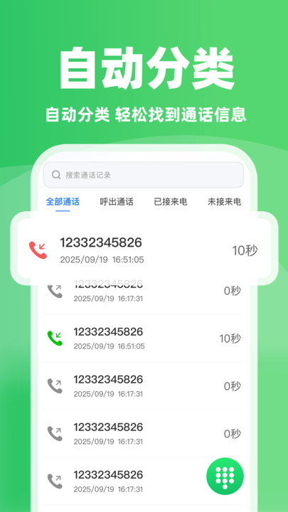一键查通话记录