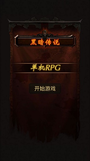 黑暗传说单机rpg苹果版