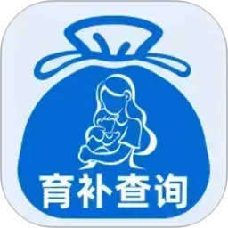 育补计算查询