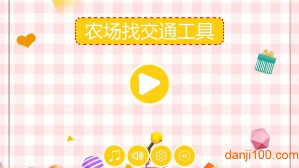农场找交通工具 农场找交通工具