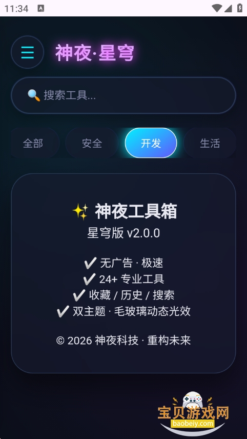 神夜工具箱