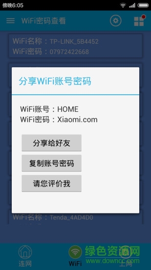 免费WIFI密码查看