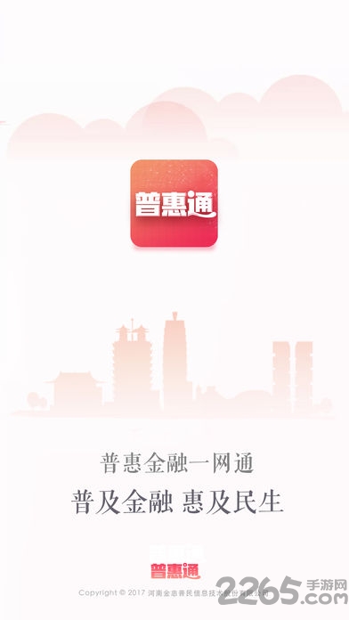普惠通