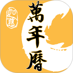 二十四节气日历(多功能日历工具) v1.0.35 安卓手机版