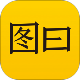 图曰app(图文制作)