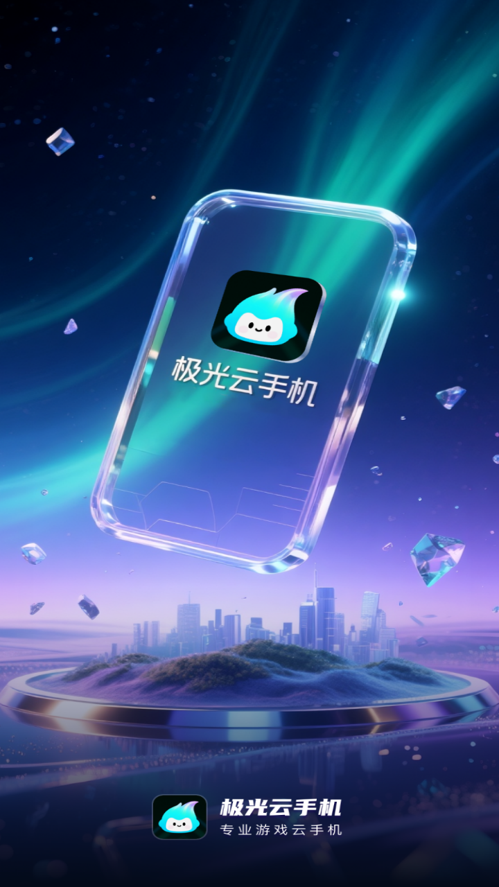 极光云手机