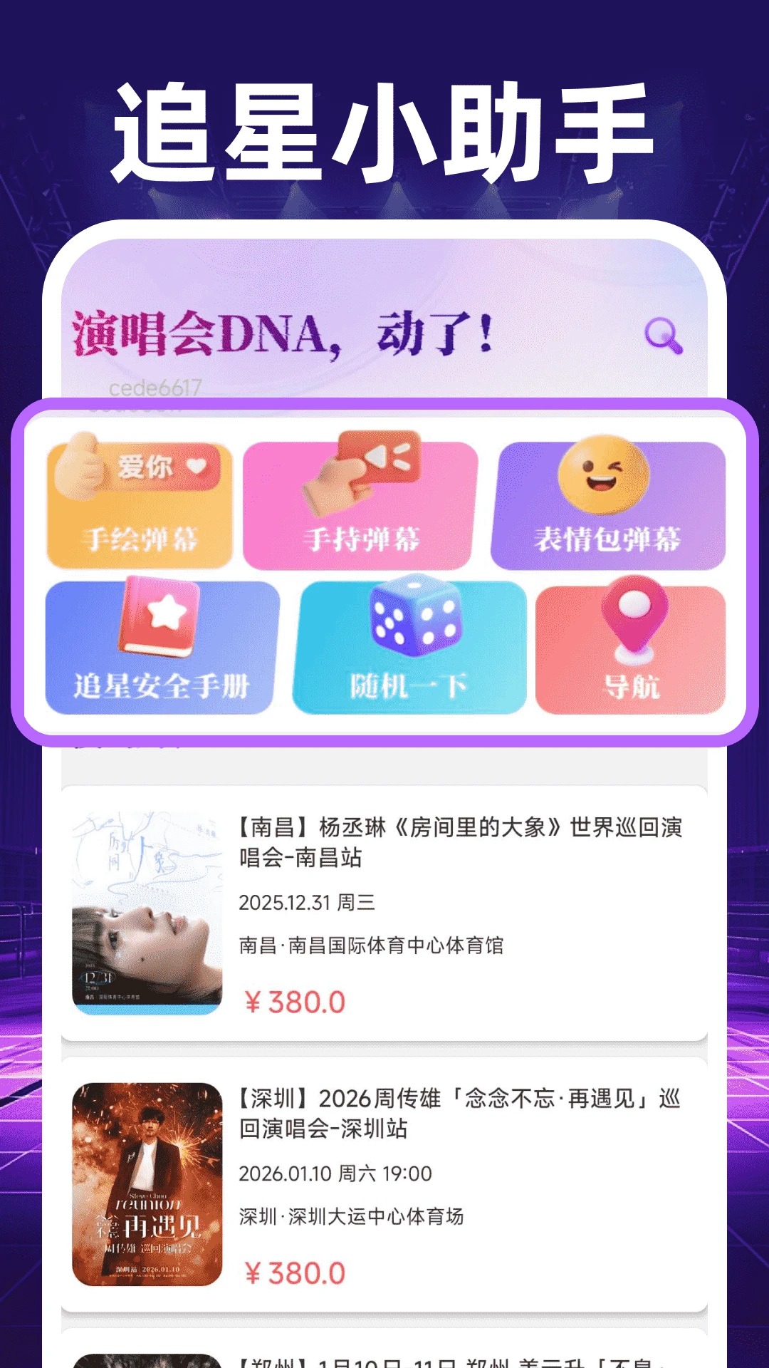 演唱会查票管家
