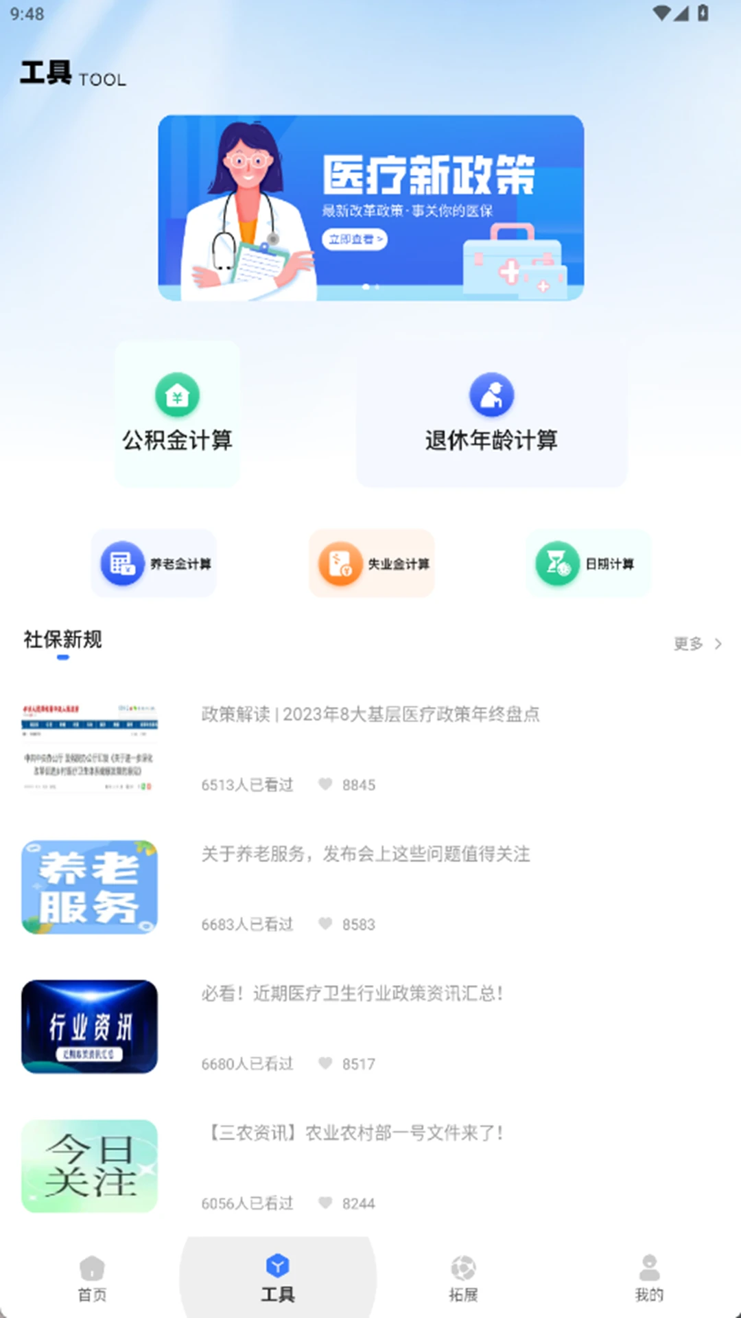 社保医保通