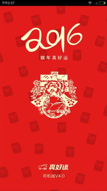 真好运司机 真好运司机