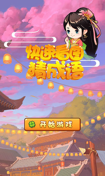 看图猜成语 看图猜成语