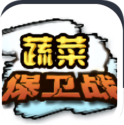 蔬菜保卫战
