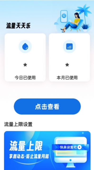 流量天天乐