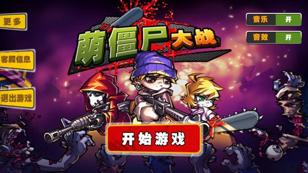 萌僵尸大战2 萌僵尸大战2